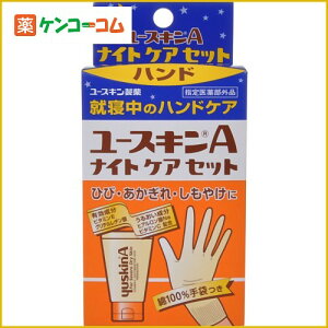 ユースキンA ナイトケアセット ハンド60g(手袋つき)/ユースキンA/薬用ハンドクリーム/税込2052...