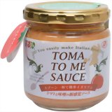 Toma to me Sauce(トマトミソース) 180g/トマトソース/税込\1980以上送料無料Toma to me Sauce(...