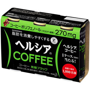 【数量限定】ヘルシアコーヒー 無糖ブラック 185g×3本/ヘルシア/体脂肪の気になる方へ/税込\19...