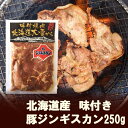 【北海道 味付き 豚ジンギスカン】 ぶた肉ジンギスカン 味付 ジンギスカン　約250g
