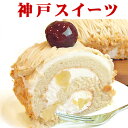 【送料無料】　モンブラン　洋菓子　ランキング　神戸スイーツ　^k 10P25Oct12　最大ポイント　...
