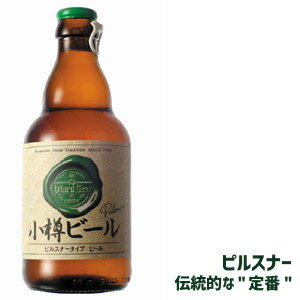 北海道小樽地ビール小樽ビール（ピルスナー）（330ml）（アルコール度数4.9%）