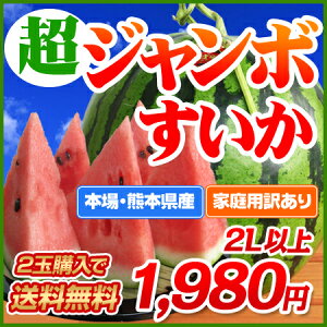 ジャンボすいか ハウス栽培 日本一の産地 価格 フルーツ 半額 熊本 送料無料 訳あり 果物 西瓜 ...