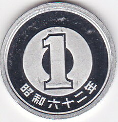 1円プルーフアルミ貨昭和62年（1987年）未使用