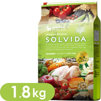 【送料無料】SOLVIDA ソルビダ ドッグフード 室内飼育肥満犬用（インドアライト） 1.8kg ●豊富...