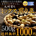 九州煎り豆ミックス500g【送料無料】ランキング1位の今話題の煎り豆がミックスになって登場！そ...