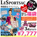 MAX82%OFF!!【LESPORTSAC−レスポートサック】HAPPY福袋3点よりどり7,777円