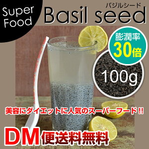 バジルシード 100g 食物繊維 オメガ3 スーパーフード ダイエット 美容 健康 チアシード 満腹30...