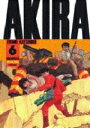 送料無料！！【漫画】AKIRA [ワイド版] 全巻セット (全6巻) / 漫画全巻ドットコム