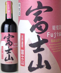 【お取り寄せ】蒼龍葡萄酒／富士山ワイン　赤　720ml