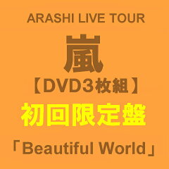 嵐 ARASHI LIVE TOUR Beautiful World（初回限定盤）DVD3枚組 予約受付中 キャンセル不可商品 2...