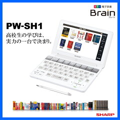 SHARP【電子辞書】シャープ カラー電子辞書「Brain(ブレーン)」高校生向けモデル PW-SH1-W(ホワイト系)【あす楽対応_九州】【smtb-MS】