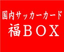 【ミントプラスオリジナル】◆予約◆送料無料 国内サッカーカード 福BOX