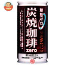 サンガリア 炭焼珈琲 糖類ゼロ190g缶×30本入【sybp】【w1】