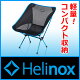 約900g 送料無料 [ ヘリノックス Helinox | コンパクト チェア ...