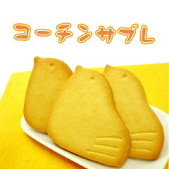 名古屋土産に！可愛いコーチン型のさくさくクッキー！名古屋コーチンサブレ【大】【お土産に！】