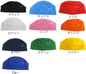 □特価メッシュスイムキャップ（全10色）【水泳帽】