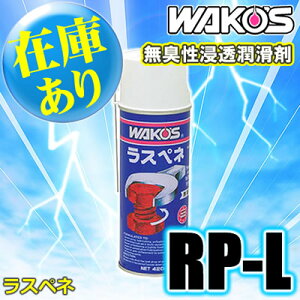 【カード決済OK】【在庫あり】WAKO'S（ワコーズ）　ラスペネ　RP-L　無臭性浸透潤滑剤（420ml）...