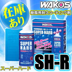 【カード決済OK】【在庫あり】WAKO'S（ワコーズ）　スーパーハード　SH-R　樹脂用耐久コーティ...