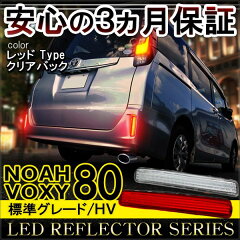 新型 ノア 新型 ヴォクシー VOXY/NOAH 標準グレード専用 LEDリフレクター販売開始！ノア 80系 ...