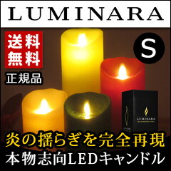 送料無料・新モデル正規品 LUMINARA ピラーキャンドルタイプ Sサイズ(LEDライト キャンドル 蝋...