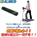ALINCO(アルインコ) 燃焼系トレーニング用品ALINCO(アルインコ) 電動ウォーカー　AFW3309　＋　...