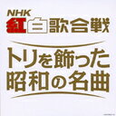 【送料無料選択可！】【試聴できます！】(決定盤) NHK紅白歌合戦 トリを飾った昭和の名曲 / オ...