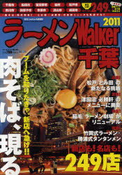 ラーメンWalker 千葉 2011 (ウォーカームック) (単行本・ムック) / 角川マーケティング