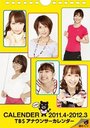 【送料無料選択可！】TBSアナウンサーカレンダー 2011.4 → 2012.3 (カレンダー) / TBSテレビ