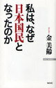 私は、なぜ日本国民となったのか / ワックBUNKO B-117 (新書) / 金 美齢 著