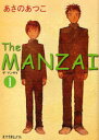 The MANZAI 1 / ピュアフル文庫あ 1- 1 (児童書) / あさの あつこ