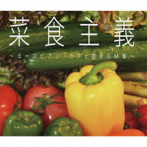 【送料無料選択可！】菜食主義 〜ヨーロピアン・カフェ的BGM集〜 / オムニバス