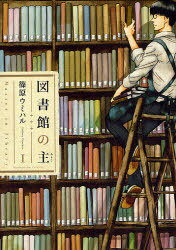 図書館の主 1 (芳文社コミックス) (コミックス) / 篠原ウミハル/著