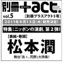 　別冊+act. (プラスアクト) Vol.5 【表紙&巻頭】 松本潤 (ワニムックシリーズ) (ムック) / ワ...