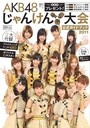 【送料無料選択可！】AKB48 じゃんけん選抜公式ガイドブック2011 (単行本・ムック) / 光文社
