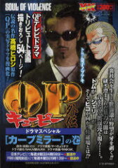 　QP外伝ドラマスペシャル [カーブミラー YK BEST (廉価版コミックス) / アンソロジー