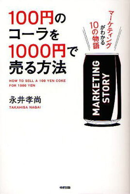 【送料無料選択可！】100円のコーラを1000円で売る方法 マーケティングがわかる10の物語 (単行...