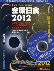 【送料無料選択可！】金環日食2012 ECLIPSEGUIDE 金環日食と皆既日食の観測と撮影/DVDで日食映...