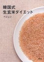 【送料無料選択可！】韓国式生玄米ダイエット (単行本・ムック) / ペジュン/著