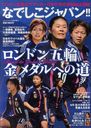 ロンドン五輪サッカー女子代表応援MAGAZINEなでしこジャパン!! 2012年8月号 (雑誌) / オークラ出版