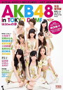【送料無料選択可！】AKB48 東京ドーム公演 オフィシャルムック AKB48 in TOKYO DOME ~1830mの...