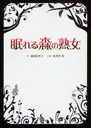 　眠れる森の熟女 (リンダブックス) (文庫) / 篠崎絵里子/作 波多野都/小説