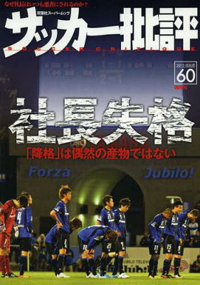 　サッカー批評 ISSUE60(2013) (双葉社スーパームック) (単行本・ムック) / 双葉社