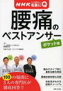 　腰痛のベストアンサー (病気丸わかりQ&Aシリーズ 1 NHKここが聞きたい!名医にQ) (単行本・ム...