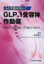 【送料無料選択可！】GLP-1受容体作動薬 もう手放せない! どのような症例に どう使うべきか? (...