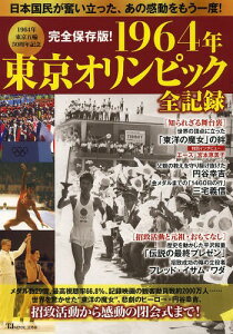 　1964年東京オリンピック全記録 日本国民が奮い立った、あの感動をもう一度! 完全保存版! (TJ)...