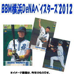 ■予約■BBM 横浜DeNAベイスターズ 2012 BOX （送料無料）（6月中旬発売予定）