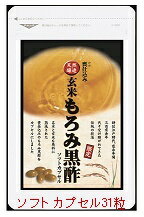 【送料無料】天然醸造玄米もろみ黒酢ソフトカプセル小袋タイプ(450mg 31粒)