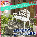 【ランキング1位 獲得！】バラの模様をあしらったガーデンベンチ。【送料無料】ローズガーデン...