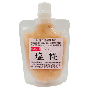 話題の調味料塩麹（塩糀）が登場です。米麹に沖縄の塩を混ぜて発酵、最後に紅麹を合わせた本格...